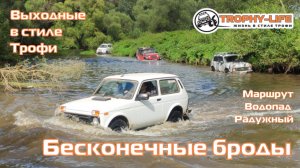 Водопад Радужный - БЕСКОНЕЧНЫЕ БРОДЫ - внедорожники на бездорожье 4х4 покатушка Трофи-лайф 2025