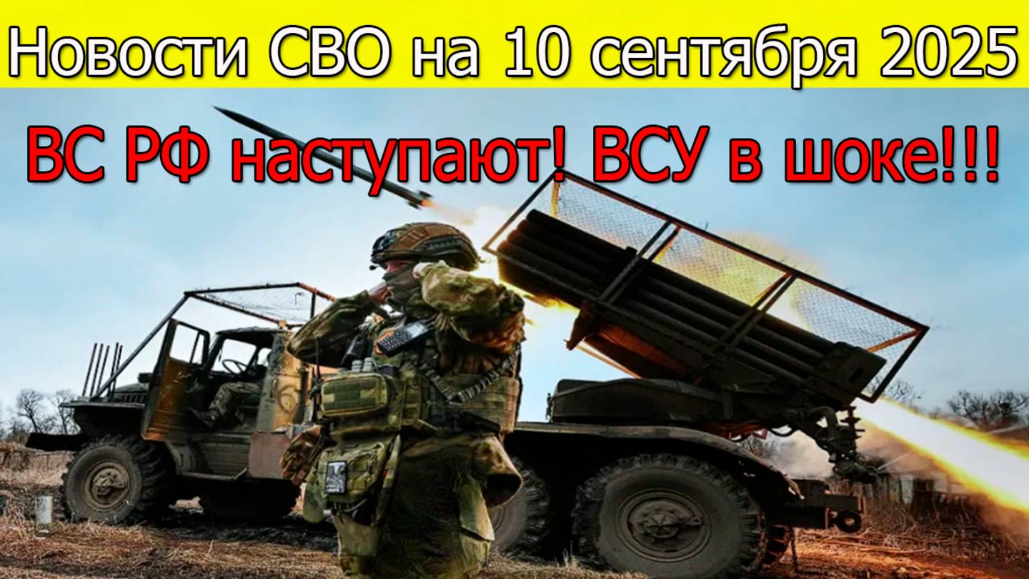 Новости СВО на 10 сентября ВС РФ наступают на Славянск и Краматорск,война на Украине 10.09.2025 смотреть онлайн
