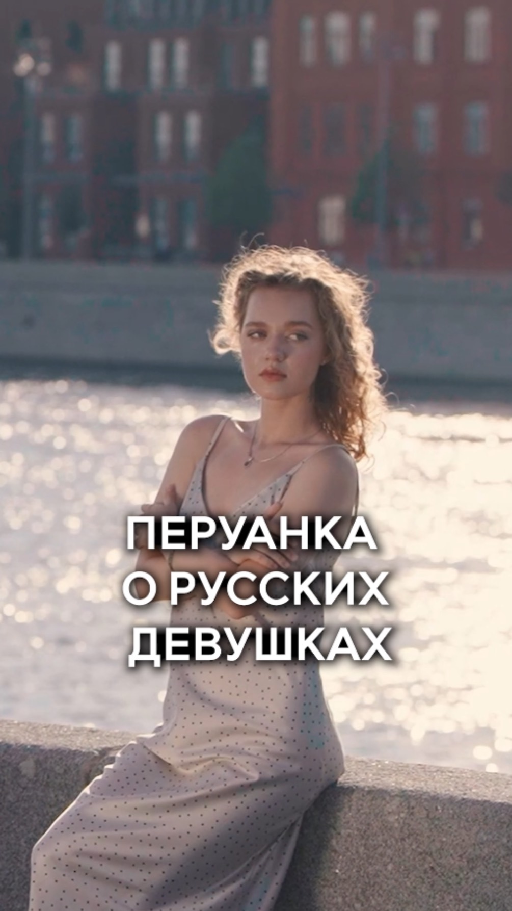 Перуанка о русских девушках 💃