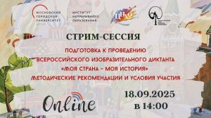 Стрим-сессия «Подготовка к проведению очного этапа Всероссийского изобразительного диктанта»
