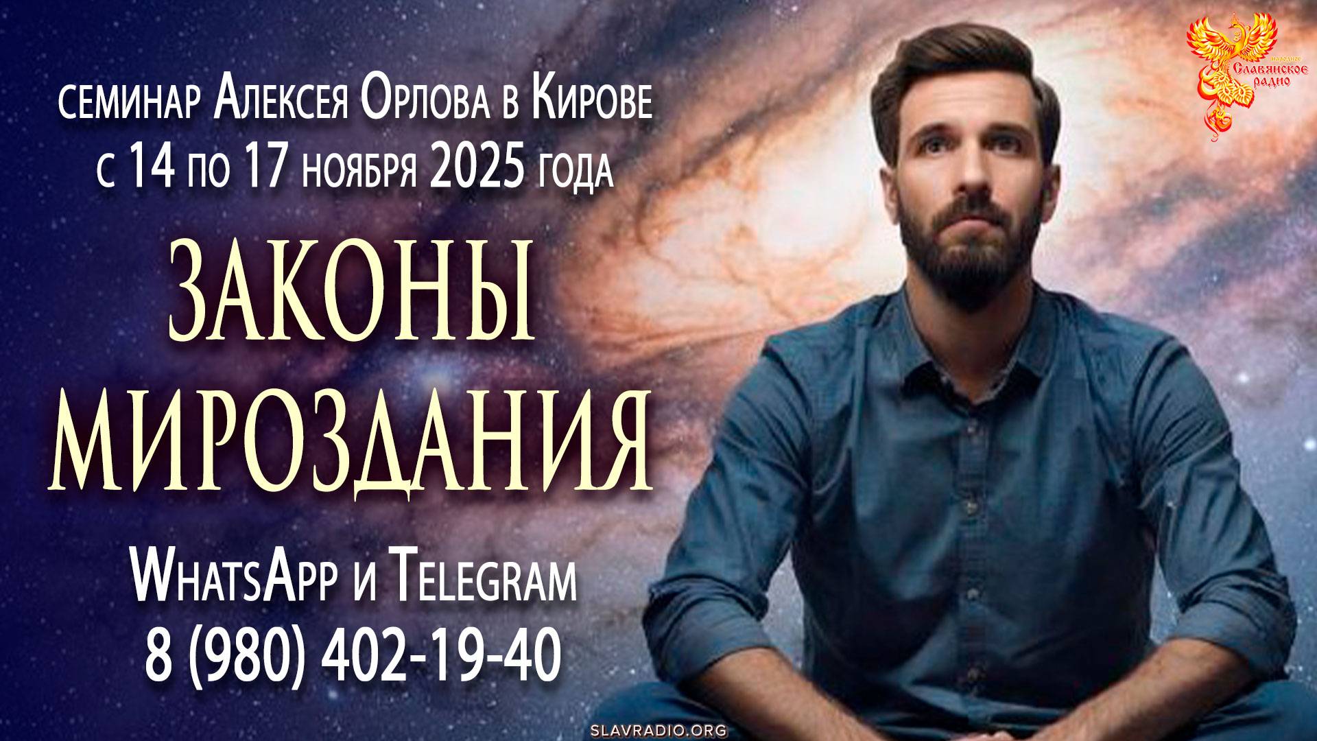 Семинар Алексея Орлова «Законы мироздания» в Кирове с 14 по 17 ноября 2025 года смотреть онлайн