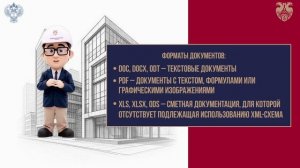 Требования к оформлению электронных документов, представляемых для проведения гос. экспертизы