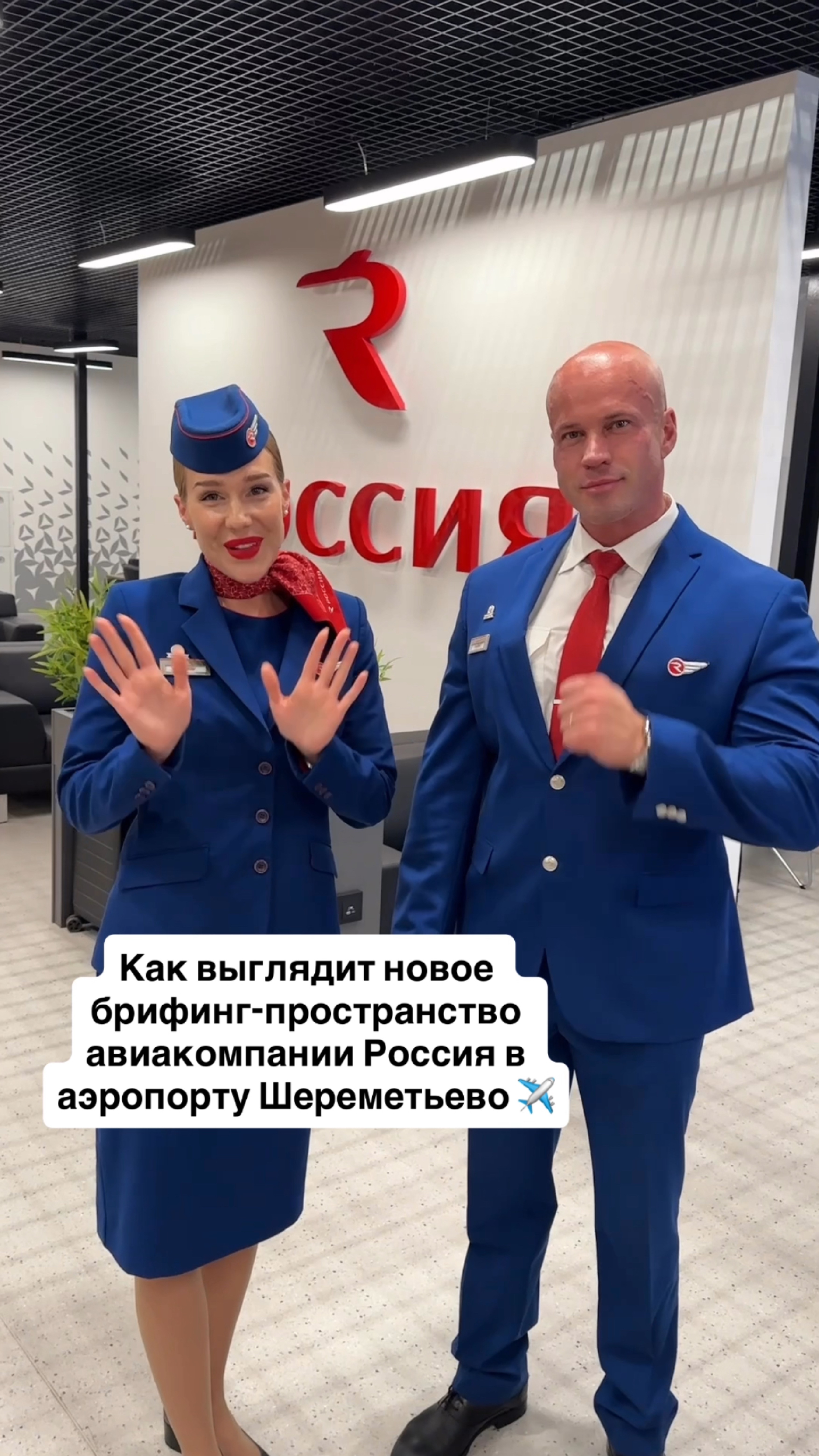 Как выглядит новое брифинг-пространство авиакомпании Россия в аэропорту Шереметьево #россия смотреть онлайн