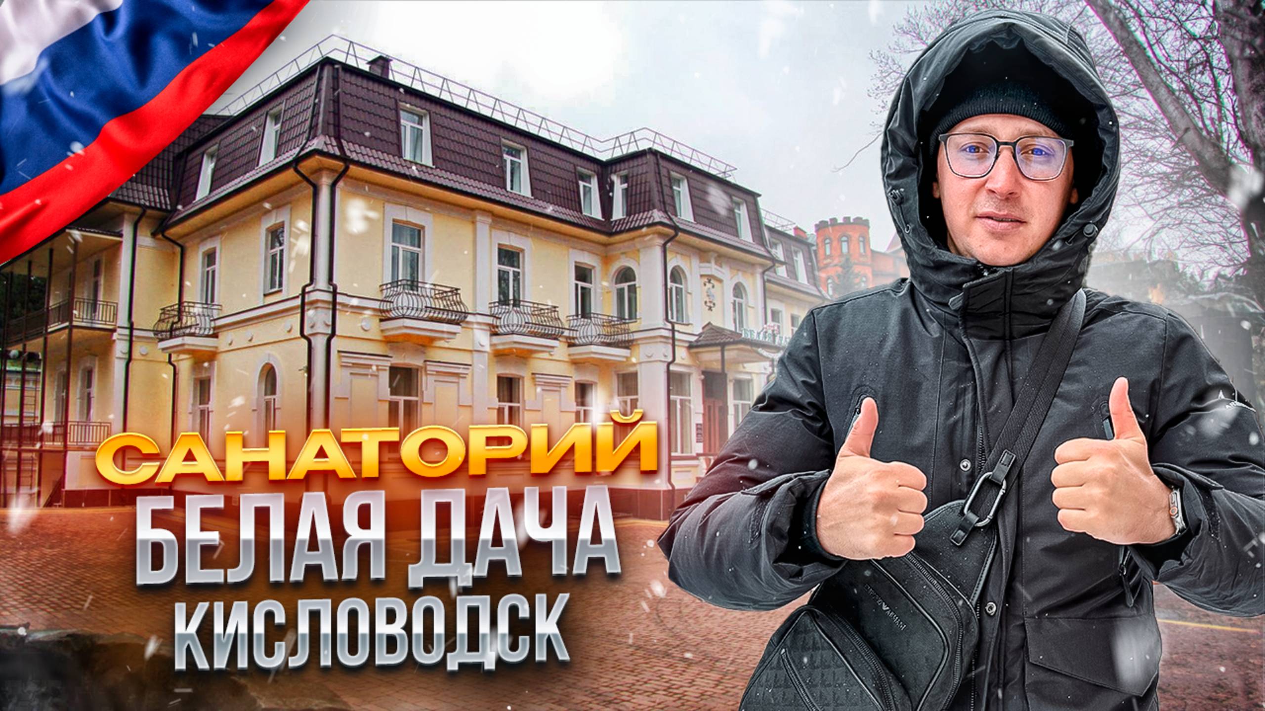 КИСЛОВОДСК. Обзор санатория БЕЛАЯ ДАЧА. Хороший выбор! Или нет? смотреть онлайн