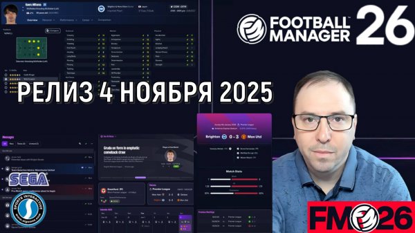 Football Manager 26 дата релиза 4 ноября 2025. Обновленный пользовательский интерфейс.