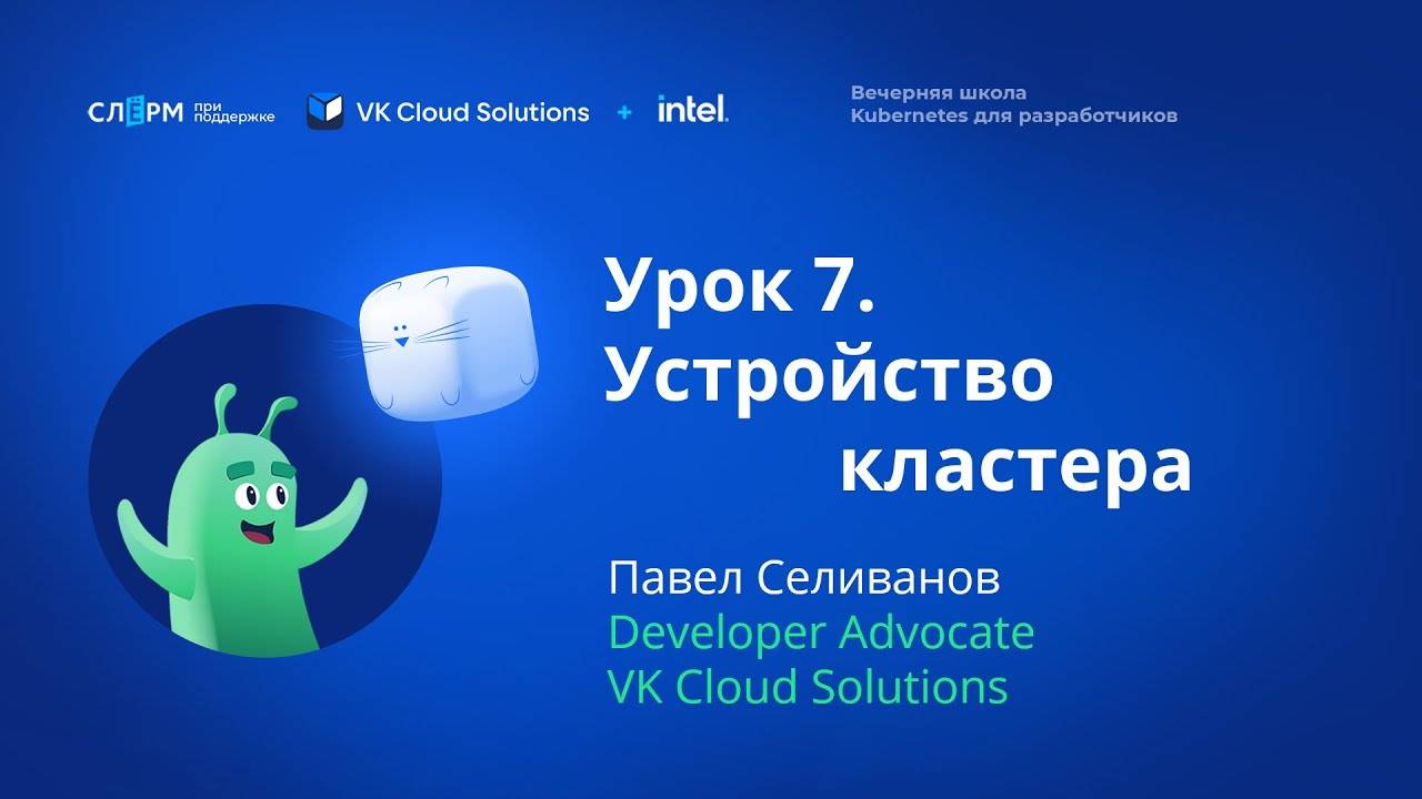 Урок 7: Устройство кластера. Вечерняя школа Kubernetes смотреть онлайн