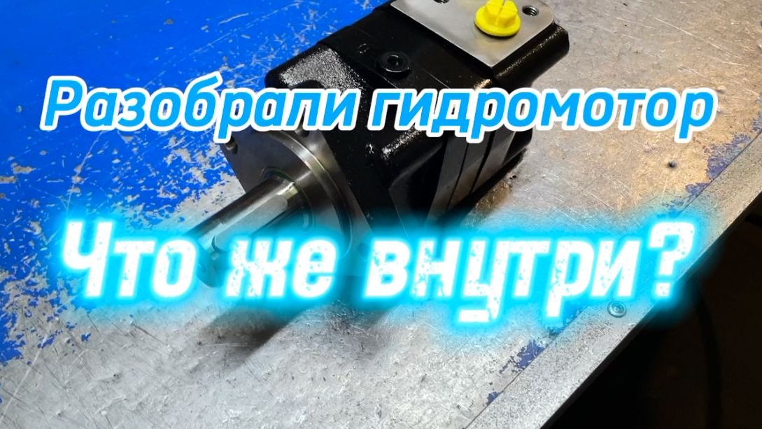 Разборка героторного гидромотора BM3Y-160P10AY/T11. Что же внутри? смотреть онлайн