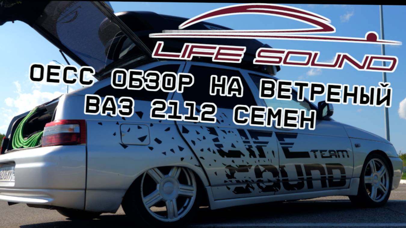 [Life Sound] Обзор ВАЗ 2112 Team Life Sound смотреть онлайн