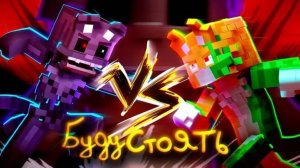 3D Бискас - БУДУ СТОЯТЬ Клип