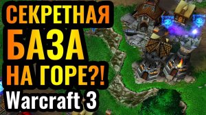 ГОРНАЯ КРЕПОСТЬ в Warcraft 3 Reforged_! Гениальный обзорный пункт за Альянс