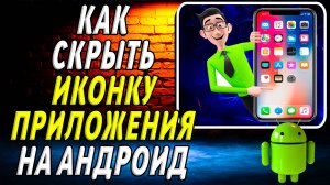 Как скрыть иконку приложения на андроид