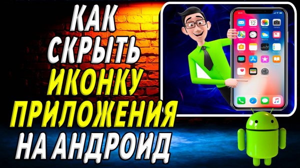 Как скрыть иконку приложения на андроид