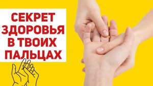 Массаж пальцев от всех болезней