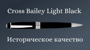 Ручка Cross Bailey Light Black (личное мнение о покупке)