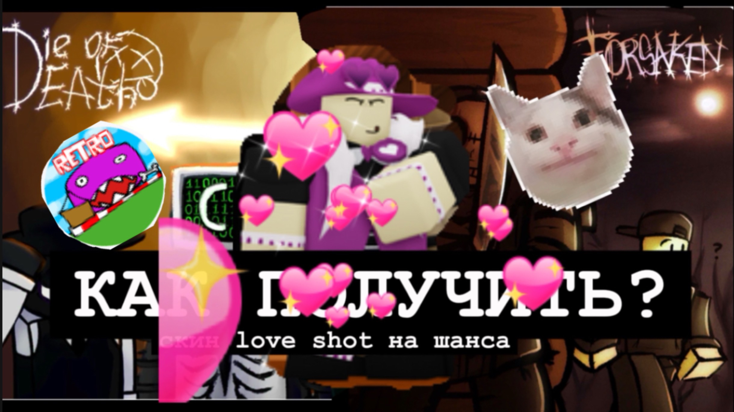 КАК ПОЛУЧИТЬ СЕКРЕТНЫЙ СКИН love shot НА ШАНСА смотреть онлайн