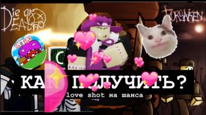 КАК ПОЛУЧИТЬ СЕКРЕТНЫЙ СКИН love shot НА ШАНСА