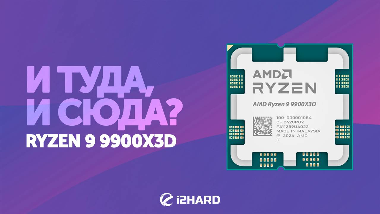 И туда, и сюда? — Тест R9 9900X3D Vs R9 9900X, R7 9800X3D, U7 265K и I7-14700KF