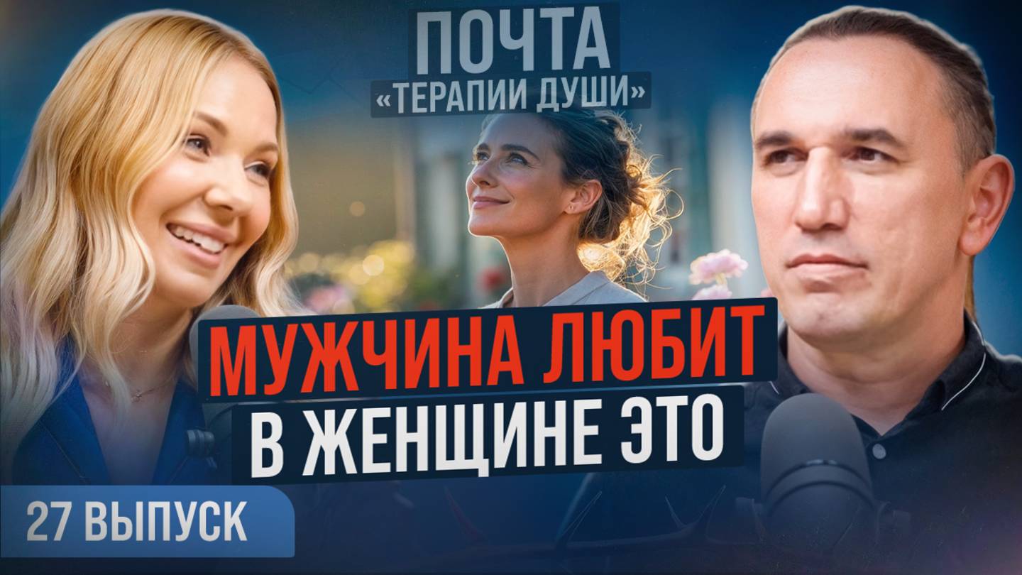 Что любит мужчина в женщине на самом деле? Секрет, о котором молчат! ВЫПУСК 27 Почта «Терапии Души» смотреть онлайн