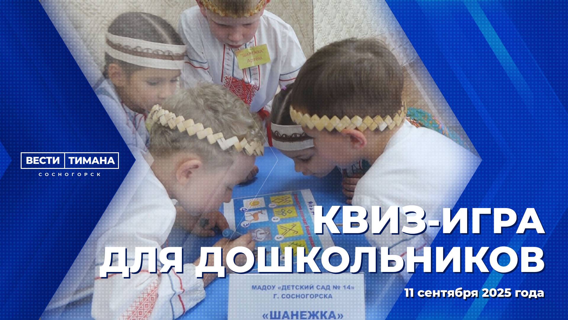 Квиз-игра для дошкольников смотреть онлайн