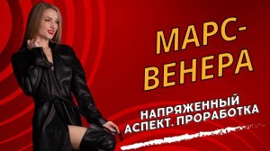 АСПЕКТ ВЕНЕРА-МАРС. Квадратура Венера-Марс. Оппозиция Венера-Марс