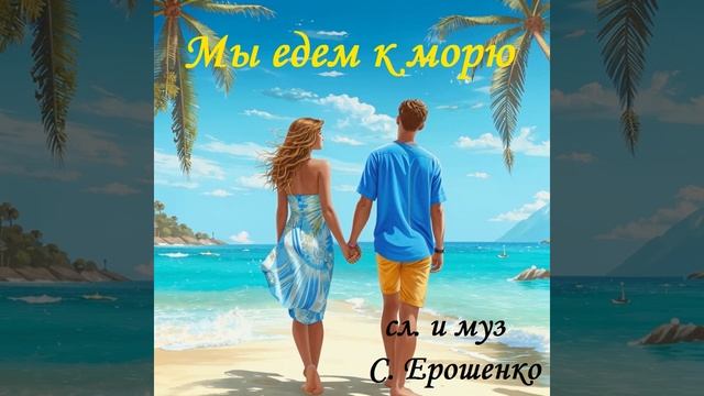 МЫ ЕДЕМ К МОРЮ