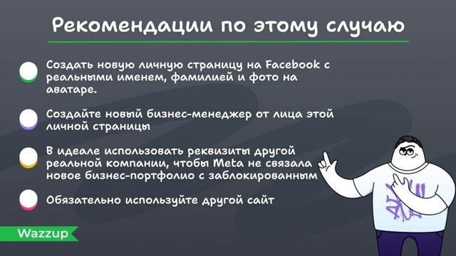 Бан за спам WABA