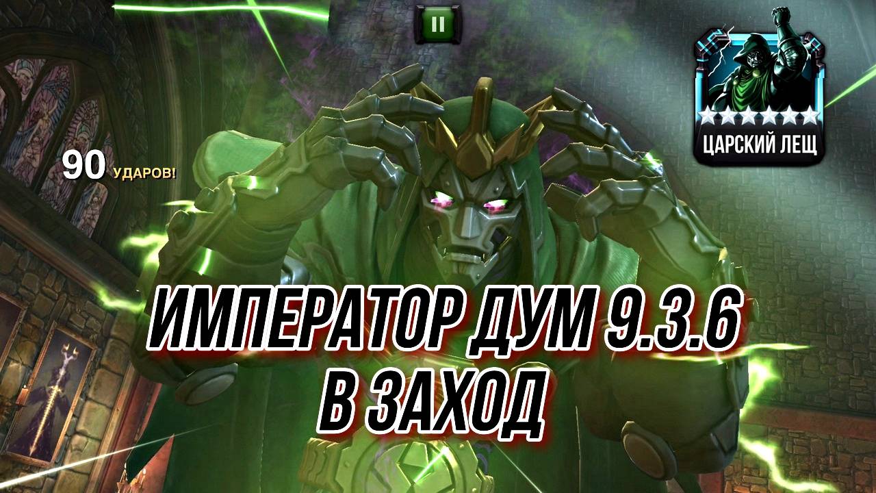 Император Дум | 9.3.6 | Марвел Битва Чемпионов | MCOC | МБЧ смотреть онлайн