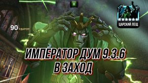 Император Дум | 9.3.6 | Марвел Битва Чемпионов | MCOC | МБЧ