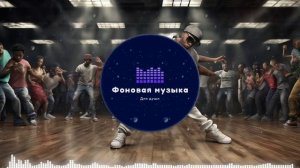Фоновая музыка - Hip Hop / Хип Хоп 275