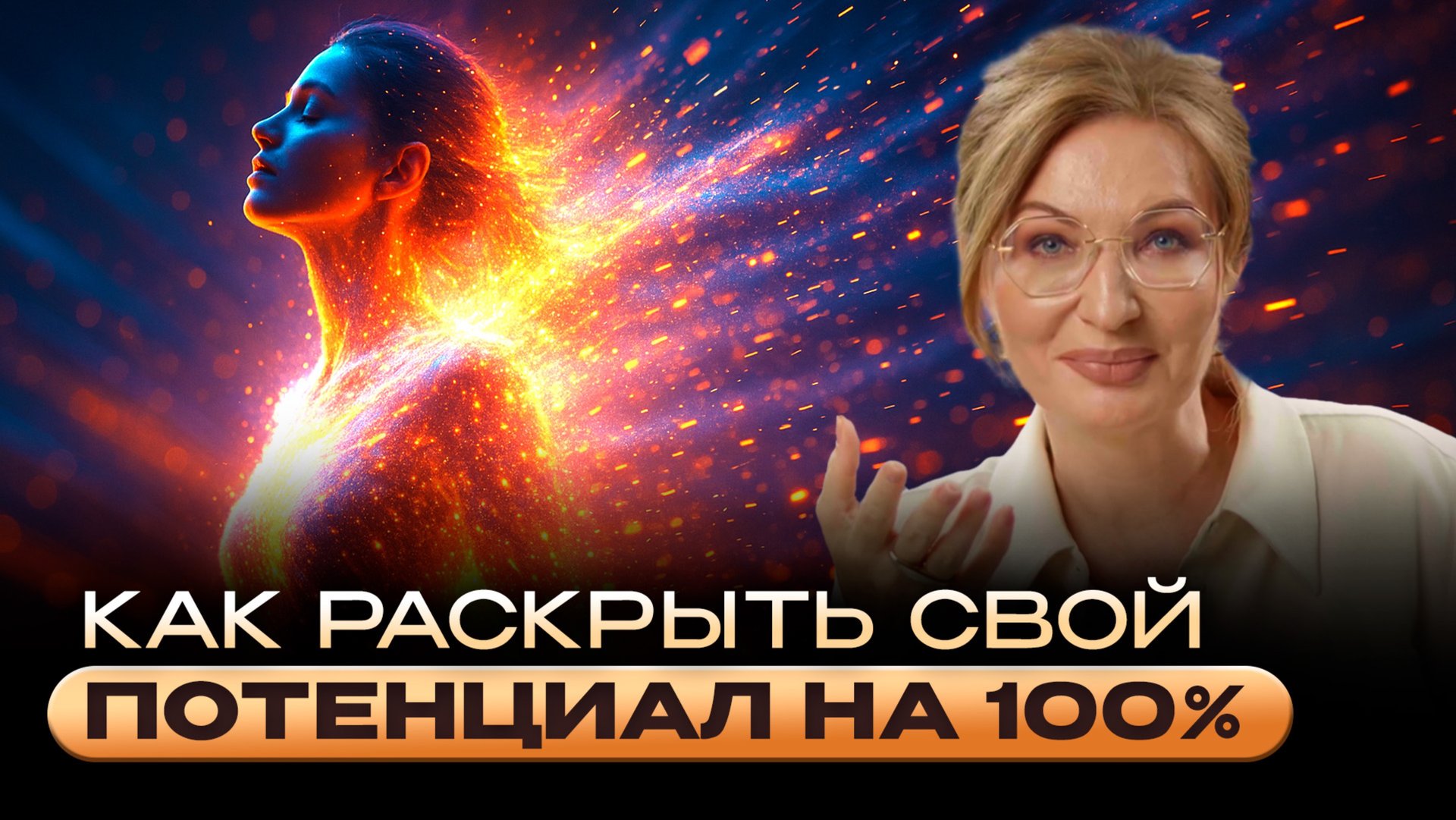 КАК НАЙТИ И РЕАЛИЗОВАТЬ СВОЙ СКРЫТЫЙ ПОТЕНЦИАЛ? Куда направить свою ЭНЕРГИЮ! смотреть онлайн