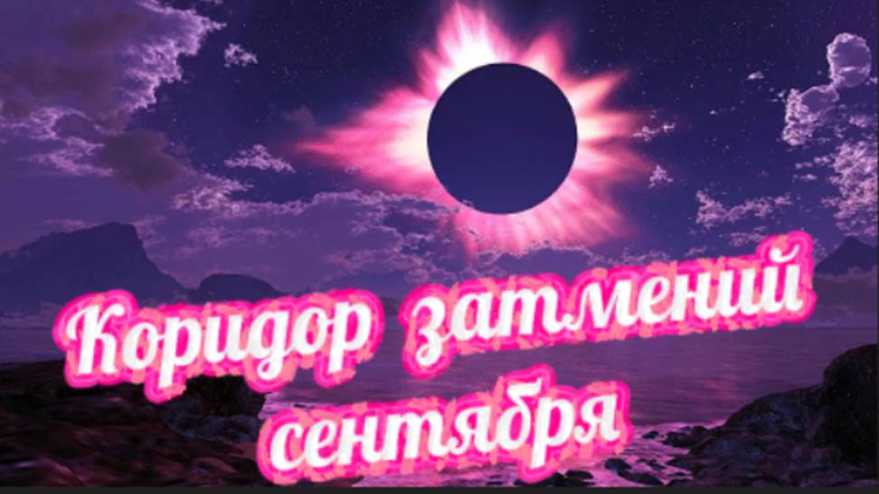 Коридор затмений сентября 2025 года! Что ждать от Вселенной?! смотреть онлайн