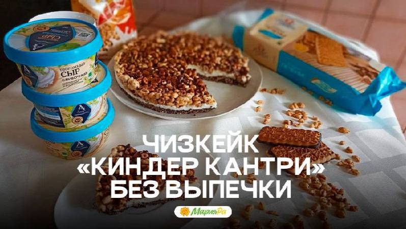 ЧИЗКЕЙК «КИНДЕР КАНТРИ» БЕЗ ВЫПЕЧКИ