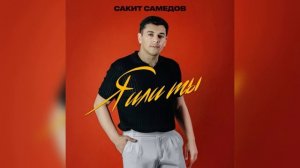 Сакит Самедов - Я или Ты 2025 (Премьера трека)