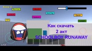 Как скачать SCHOOLBOY RUNAWAY 2 акт
