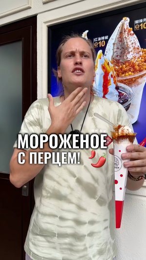 Острое мороженое