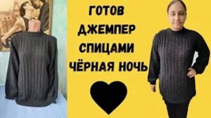 Джемпер спицами Черная ночь - Обзор