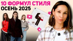 10 РАБОЧИХ ФОРМУЛ на осень! Одеваемся за 5 минут!