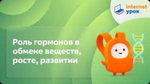 Биология 8 класс. Роль гормонов в обмене веществ, росте, развитии