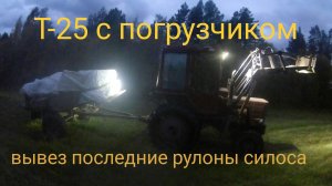 Т-25 с погрузчиком. Вывозка силоса 2 рейс.Сенокос закончил.