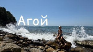 Агой, дом отдыха Терраса