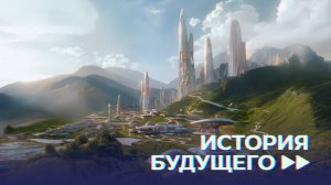 Документальный фильм «История будущего»