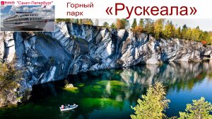 Горный парк «Рускеала» — круиз на т/х "Санкт-Петербург", 11.09.2025г.