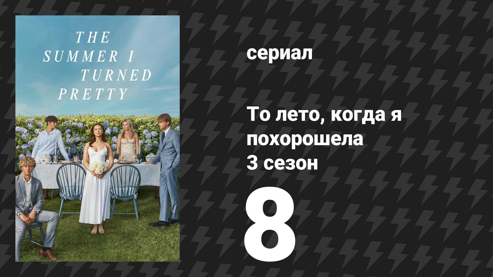 То лето, когда я похорошела 3 сезон 8 серия «Последний поцелуй» (сериал, 2025) смотреть онлайн