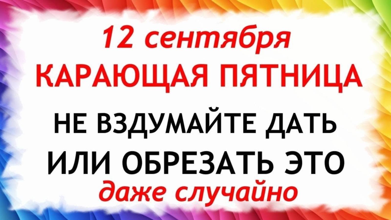 12 сентября Александров День. Что нельзя делать 12 сентября. Народные Традиции и приметы Дня. смотреть онлайн