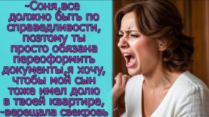 - Соня, ты обязана переоформить документы,чтобы мой сын тоже имел долю в твоей квартире