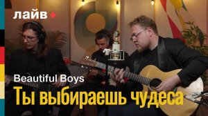 Beautiful Boys — Ты выбираешь чудеса | СОЮЗ ЛАЙВ