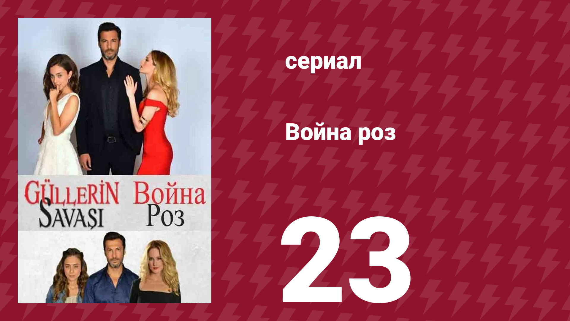 Война роз 23 серия (сериал, 2014) смотреть онлайн