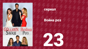Война роз 23 серия (сериал, 2014)