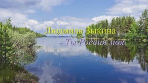 Людмила Зыкина -  Ты Россия моя