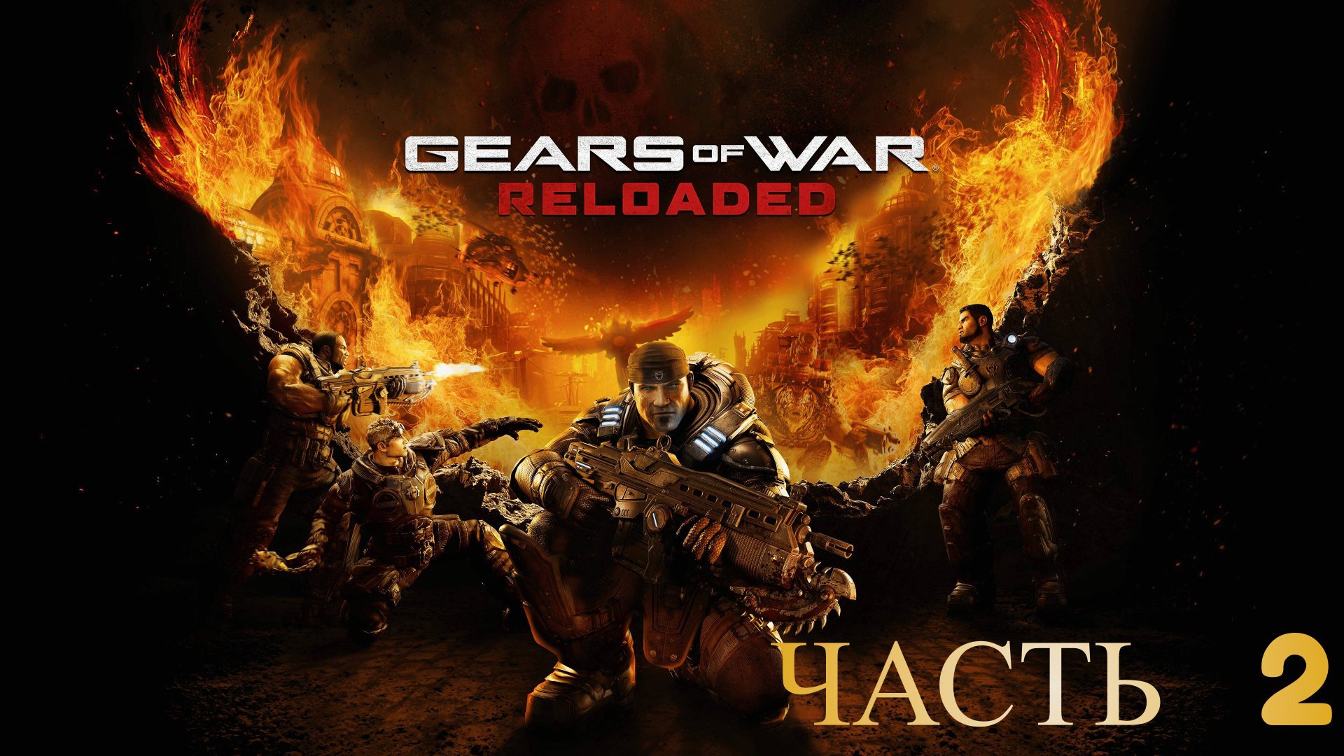 GEARS OF WAR RELOADED ПРОХОЖДЕНИЕ ЧАСТЬ 2 смотреть онлайн